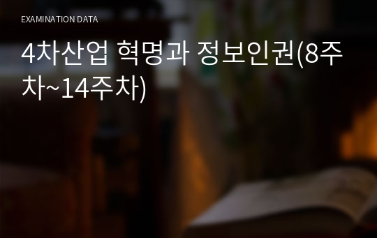 4차산업 혁명과 정보인권(8주차~14주차)