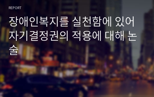 장애인복지를 실천함에 있어 자기결정권의 적용에 대해 논술