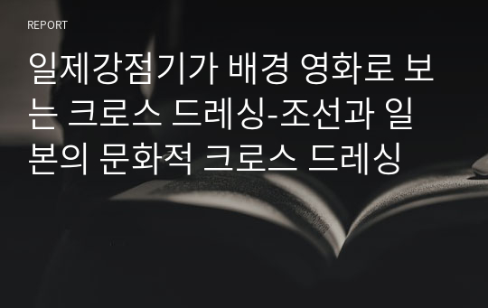 일제강점기 배경의 영화로 보는 크로스 드레싱-조선과 일본의 문화적 크로스 드레싱