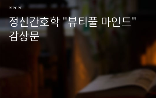 정신간호학 &quot;뷰티풀 마인드&quot; 감상문