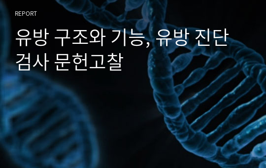 유방 구조와 기능, 유방 진단검사 문헌고찰