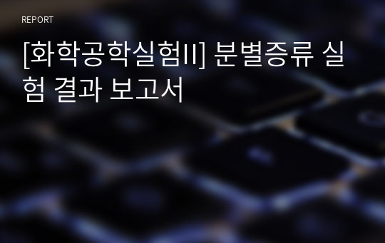 [화학공학실험II] 분별증류 실험 결과 보고서