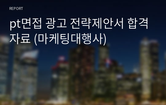 pt면접 광고 전략제안서 합격자료 (마케팅대행사)