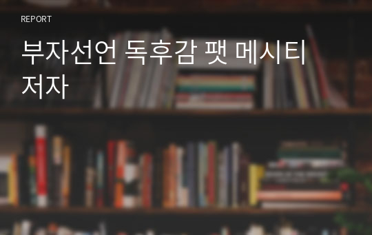 부자선언 독후감 팻 메시티 저자