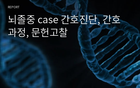 뇌졸중 case 간호진단, 간호과정, 문헌고찰