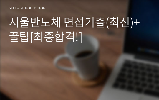 서울반도체 면접기출(최신)+꿀팁[최종합격!]