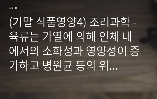 (기말 식품영양4) 조리과학 - 육류는 가열에 의해 인체 내에서의 소화성과 영양성이 증가하고 병원균 등의 위해요인이 제거