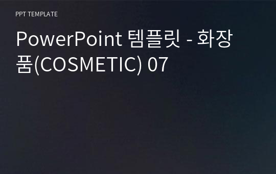 PowerPoint 템플릿 - 화장품(COSMETIC) 07