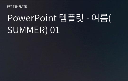 PowerPoint 템플릿 - 여름(SUMMER) 01