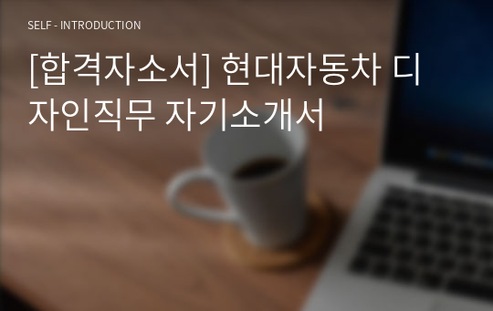 [합격자소서] 현대자동차 디자인직무 자기소개서