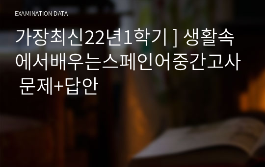 가장최신22년1학기 ] 생활속에서배우는스페인어중간고사 문제+답안