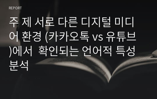 주 제 서로 다른 디지털 미디어 환경 (카카오톡 vs 유튜브)에서  확인되는 언어적 특성 분석