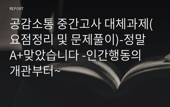 공감소통 중간고사 대체과제(요점정리 및 문제풀이)-정말 A+맞았습니다 -인간행동의 개관부터~