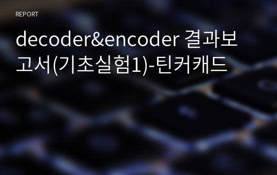 decoder&amp;encoder 결과보고서(기초실험1)-틴커캐드