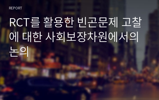 RCT를 활용한 빈곤문제 고찰에 대한 사회보장차원에서의 논의