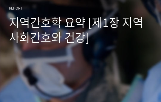 지역간호학 요약 [제1장 지역사회간호와 건강]