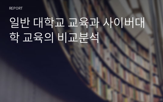 일반 대학교 교육과 사이버대학 교육의 비교분석