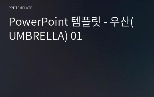 PowerPoint 템플릿 - 우산(UMBRELLA) 01
