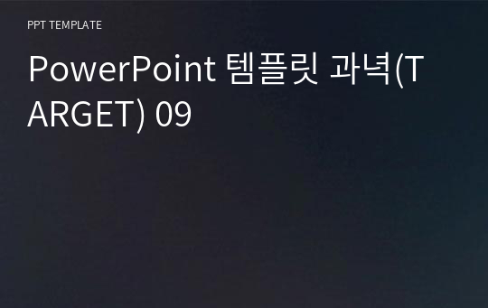 PowerPoint 템플릿 과녁(TARGET) 09