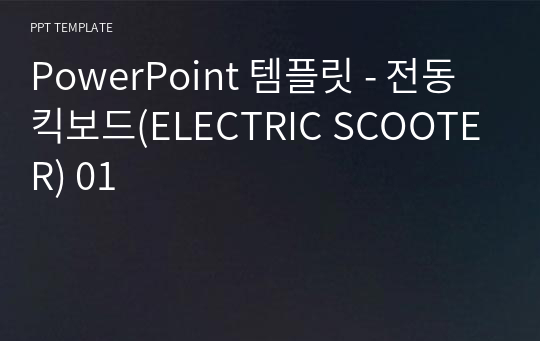 PowerPoint 템플릿 - 전동킥보드(ELECTRIC SCOOTER) 01