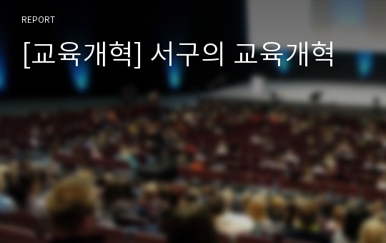 [교육개혁] 서구의 교육개혁