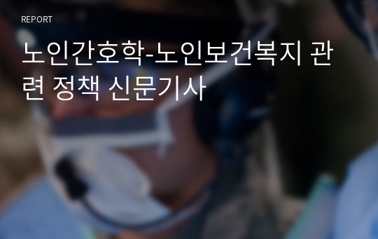 노인간호학-노인보건복지 관련 정책 신문기사