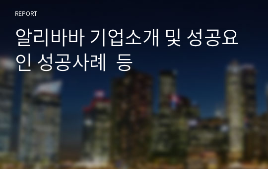 알리바바 기업소개 및 성공요인 성공사례  등