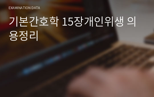 기본간호학 15장개인위생 의용정리