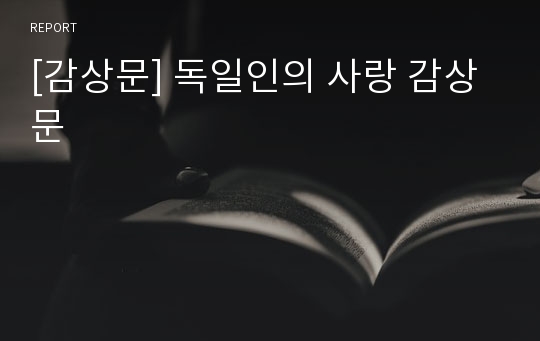 [감상문] 독일인의 사랑 감상문