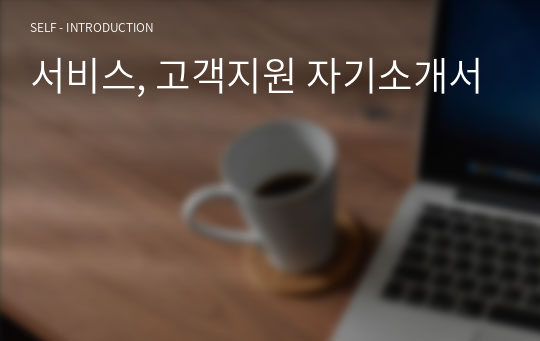 서비스, 고객지원 자기소개서