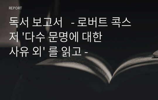 독서 보고서   - 로버트 콕스 저 &#039;다수 문명에 대한 사유 외&#039; 를 읽고 -