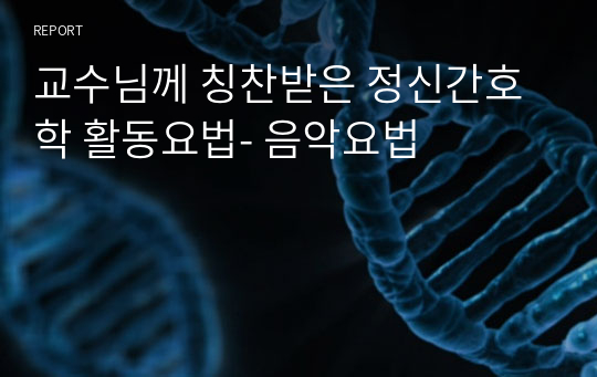 교수님께 칭찬받은 정신간호학 활동요법- 음악요법