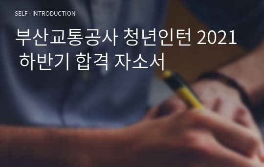 부산교통공사 청년인턴 2021 하반기 합격 자소서