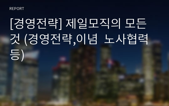 [경영전략] 제일모직의 모든것 (경영전략,이념  노사협력등)