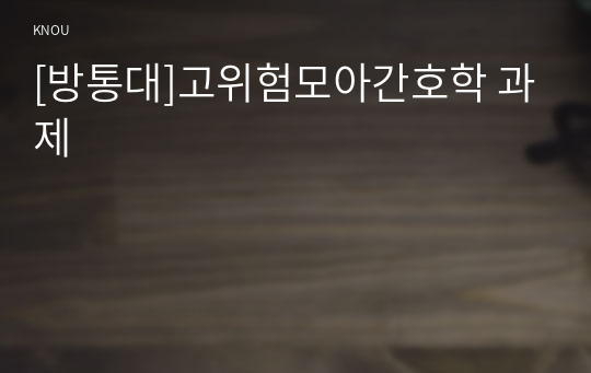 [방통대]고위험모아간호학 과제