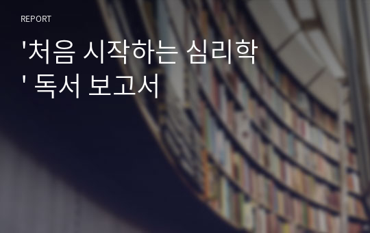 &#039;처음 시작하는 심리학&#039; 독서 보고서