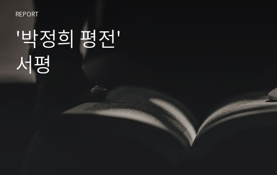 &#039;박정희 평전&#039; 서평