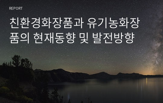 친환경화장품과 유기농화장품의 현재동향 및 발전방향