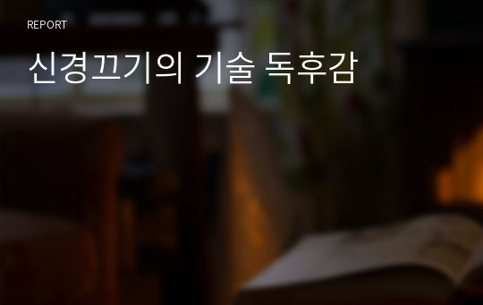 신경끄기의 기술 독후감