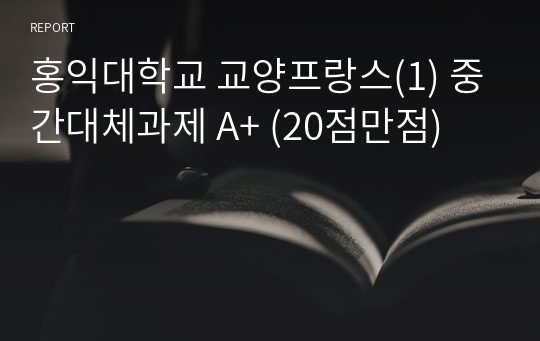 홍익대학교 교양프랑스(1) 중간대체과제 A+ (20점만점)