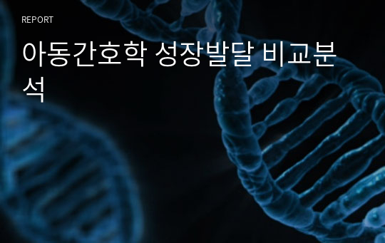 아동간호학 성장발달 비교분석