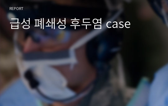 급성 폐쇄성 후두염 case