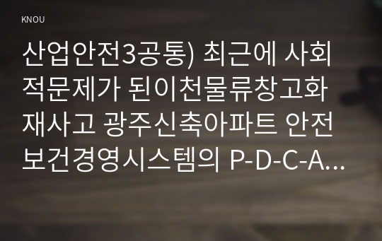 산업안전3공통) 최근에 사회적문제가 된이천물류창고화재사고 광주신축아파트 안전보건경영시스템의 P-D-C-A 사이클 롤러 코스터 그 결과요약해 총500자이내로 기술하시오0k