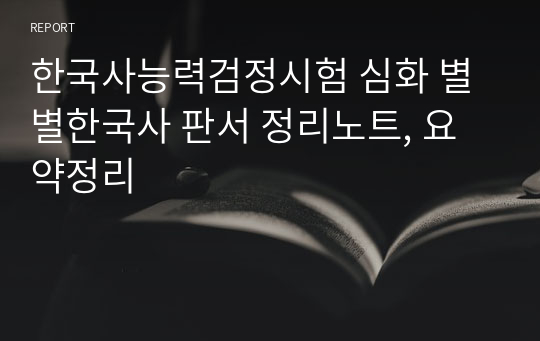 한국사능력검정시험 심화 별별한국사 판서 정리노트, 요약정리