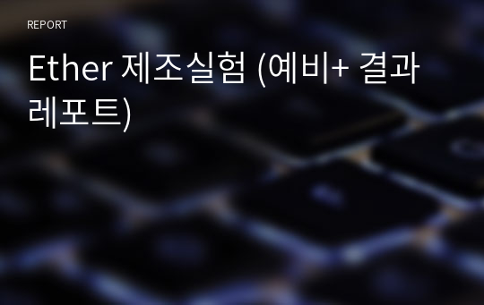 Ether 제조실험 (예비+ 결과레포트)