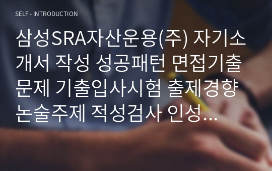 삼성SRA자산운용(주) 자기소개서 작성 성공패턴 면접기출문제 기출입사시험 출제경향 논술주제 적성검사 인성검사 지원동기작성요령