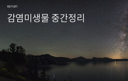 감염미생물 중간정리