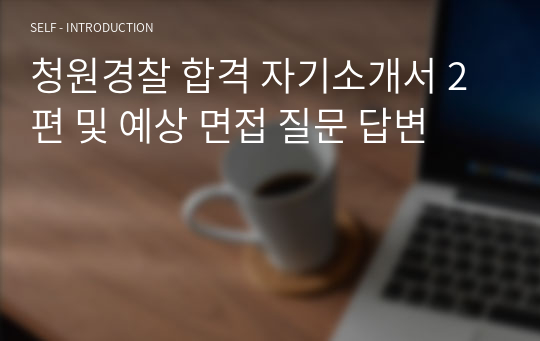 청원경찰 합격 자기소개서 2편 및 예상 면접 질문 답변