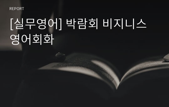 [실무영어] 박람회 비지니스 영어회화