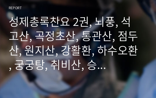 성제총록찬요 2권, 뇌풍, 석고산, 곡정초산, 통관산, 점두산, 원지산, 강활환, 하수오환, 궁궁탕, 취비산, 승금산, 풍두현, 지실탕, 인삼탕, 도고할탕, 국화탕, 산약산, 부자고, 수중환